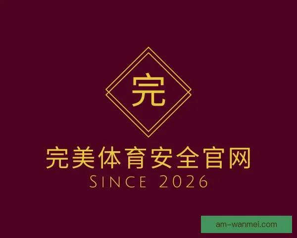 认识完美体育安全官网